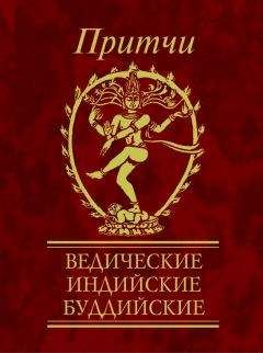 Н Фомина - Притчи. Хасидские, египетские, суфийские