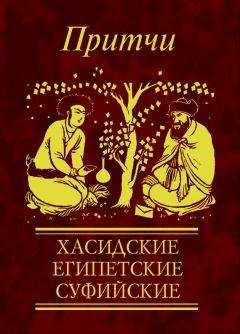 Виктория Частникова - Притчи. Ведические, индийские, буддийские