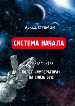 Артем Дрямин - Система Начала Полет 