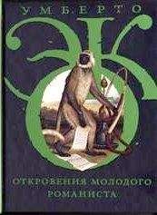 Умберто Эко - Откровения молодого романиста