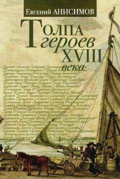Ольга Елисеева - Повседневная жизнь русских литературных героев. XVIII — первая треть XIX века
