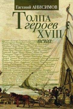 Евгений Анисимов - Хронология российской истории. Россия и мир