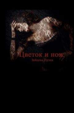 Джил Лэндис - Полевой цветок