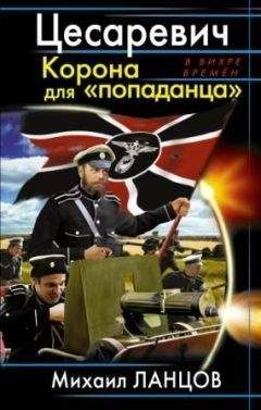 Михаил Ланцов - Александр 3 Цесаревич. Корона для «попаданца»