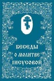 Софроний Сахаров - О молитве. Сборник статей