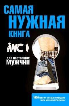 Игорь Резько - Самая нужная книга для настоящих мужчин