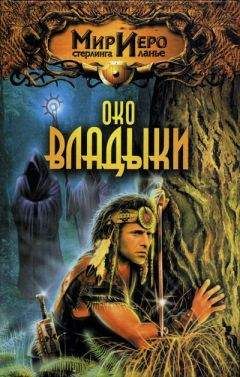 Сергей Волков - Владыки Земли