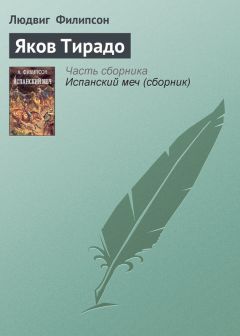 Людвиг Филипсон - Яков Тирадо