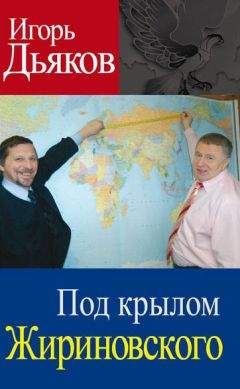 Игорь Дьяков - Под крылом Жириновского