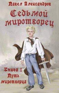 Павел Александров - Восхождение миротворца