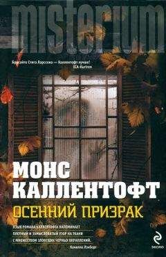 Монс Каллентофт - Осенний призрак