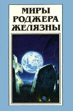 Роджер Желязны - Миры Роджера Желязны. Том 21