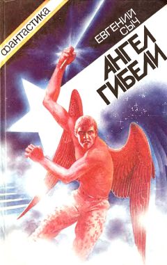 Евгений Сыч - Ангел гибели