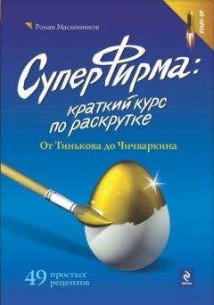 Роман Масленников - Раскрутка суперфирмы. 101 проверенный метод от Довганя до Дурова