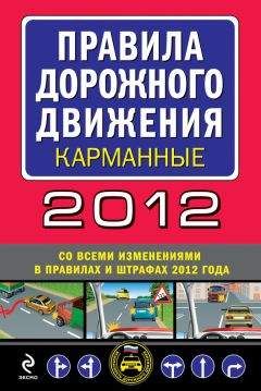  Сборник - Правила дорожного движения 2012 (карманные) (со всеми изменениями в правилах и штрафах 2012 года)