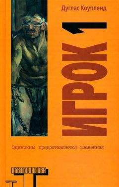 Дуглас Коупленд - Пока подружка в коме