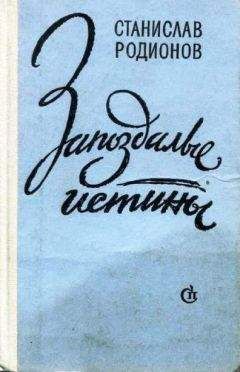 Станислав Родионов - Дьявольское биополе