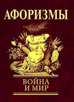 Александр Не - Нехорошие афоризмы наносят ответный удар