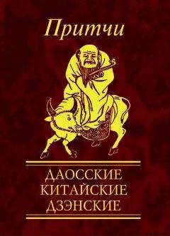 Н. Фомина - Притчи. Даосские, китайские, дзэнские