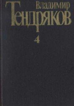 Владимир Тендряков - Шестьдесят свечей