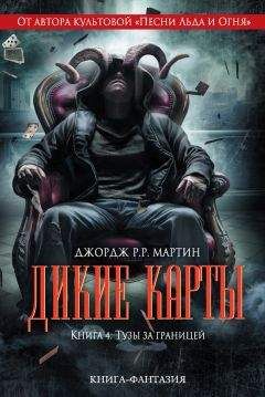 Джордж Мартин - Козырные тузы