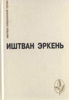 Иштван Эркень - «Выставка роз»