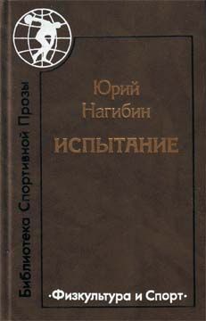 Юрий Нагибин - Ты будешь жить