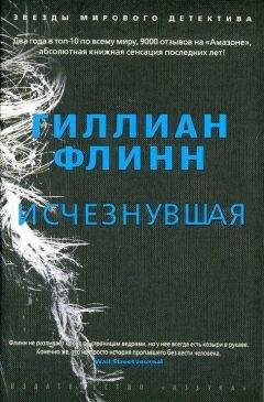 Гиллиан Флинн - Исчезнувшая