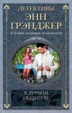 Энн Грэнджер - Окликни мертвеца