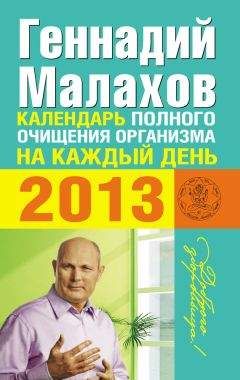Геннадий Малахов - Календарь полного очищения организма на каждый день 2011 года