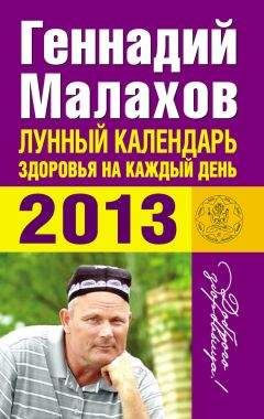 Геннадий Малахов - Календарь полного очищения организма на каждый день 2013