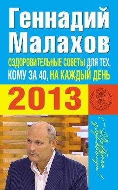 Геннадий Малахов - Оздоровительные советы на каждый день 2013 года