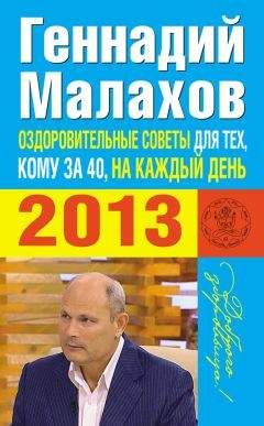 Геннадий Малахов - Оздоровительные советы на каждый день 2013 года