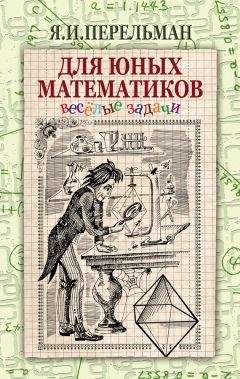 Яков Перельман - Живая математика. Математические рассказы и головоломки