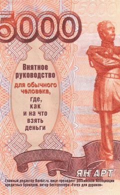 Ян Арт - Внятное руководство для обычного человека, где, как и на что взять деньги