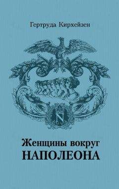 Альберт Вандаль - Второй брак Наполеона. Упадок союза