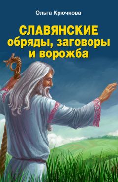 Ольга Крючкова - Большая книга славянских защитных заговоров