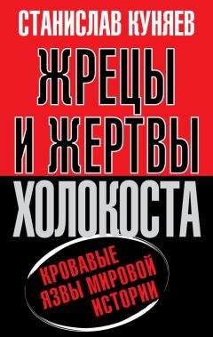 Станислав Куняев - Жрецы и жертвы холокоста. История вопроса