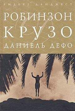 Даниэль Дефо - Жизнь и приключения Робинзона Крузо