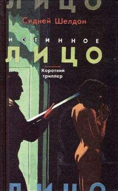 Сидни Шелдон - Если наступит завтра - английский и русский параллельные тексты