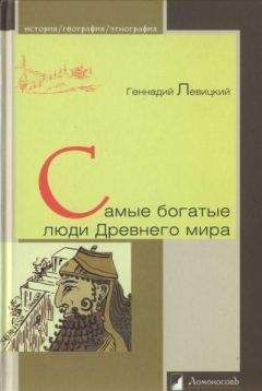 Геннадий Левицкий - Самые богатые люди Древнего мира