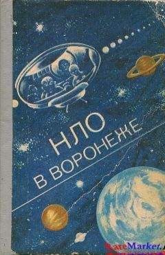 Федор Киселев - НЛО в Воронеже