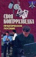 Валерий Землянов - Своя контрразведка. Практическое пособие