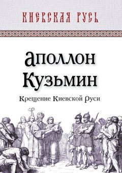 Александр Назаренко - Древняя Русь и славяне