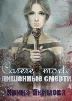 Ирина Якимова - Carere morte: Лишённые смерти