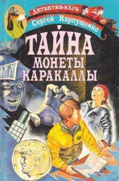 Сергей Таск - Тайна рыжего кота. Роман-детектив для детей от 7 до 107