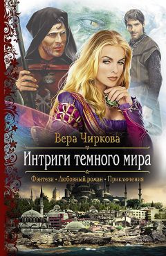 Вера Чиркова - Заложница. Испытание