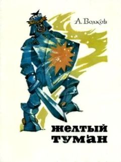 Александр Волков - Огненный бог Марранов