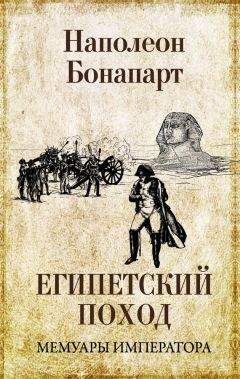 Наполеон Бонапарт - Кампании в Египте и Сирии (1798-1799 гг.)