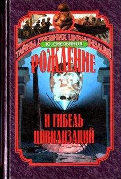 Геральд Матюшин - Тайны цивилизаций. История Древнего мира